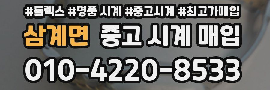 삼계면 중고 시계 매입