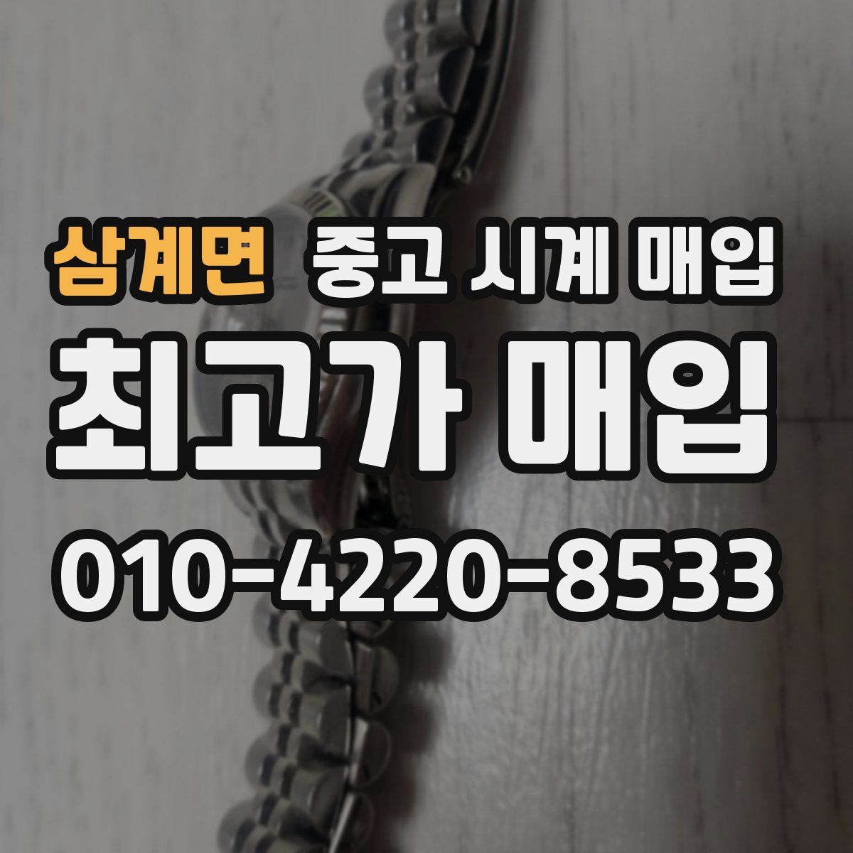 삼계면 중고 시계 매입