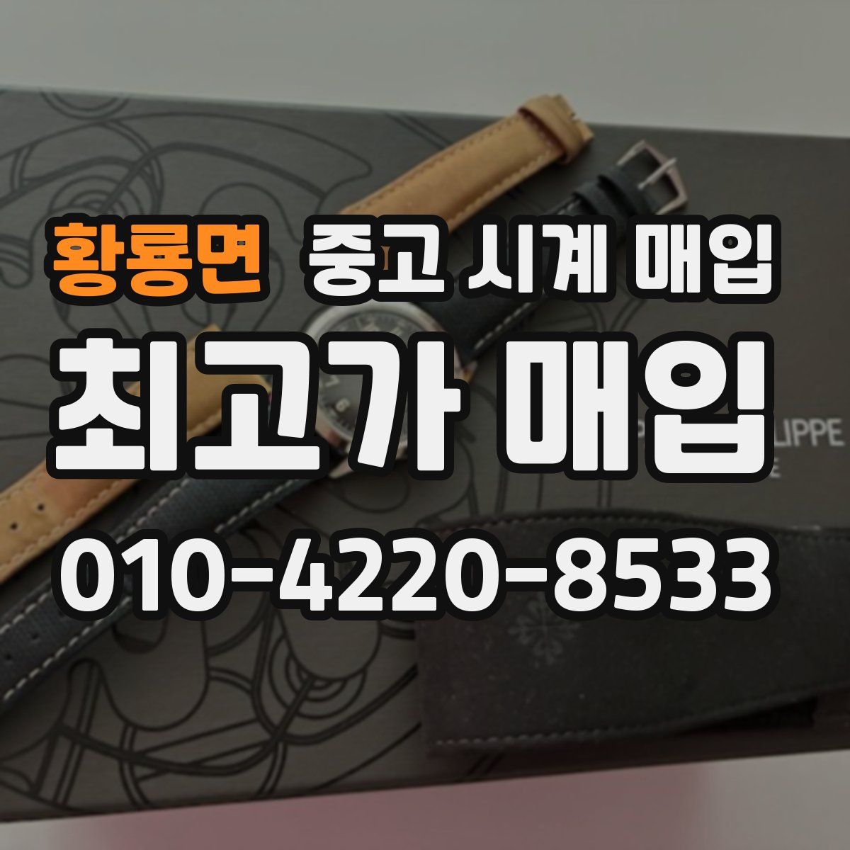 황룡면 중고 시계 매입