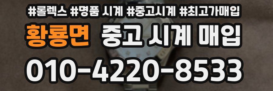 황룡면 중고 시계 매입