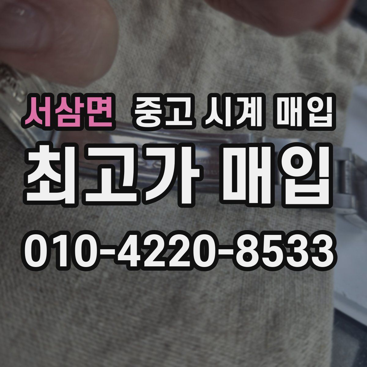서삼면 중고 시계 매입