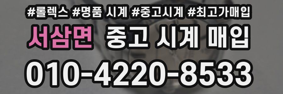 서삼면 중고 시계 매입