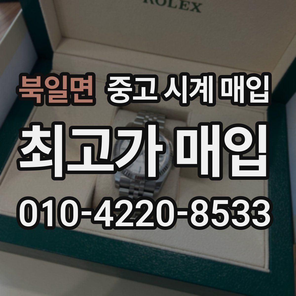 북일면 중고 시계 매입