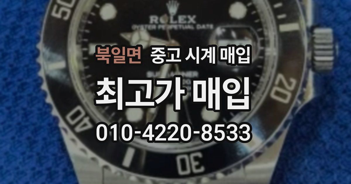 북일면 중고 시계 매입