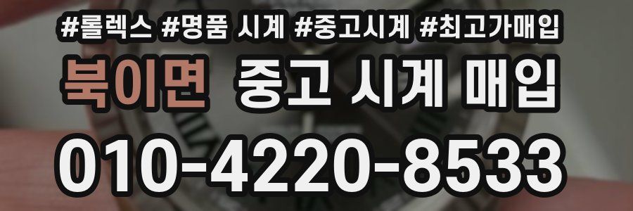 북이면 중고 시계 매입