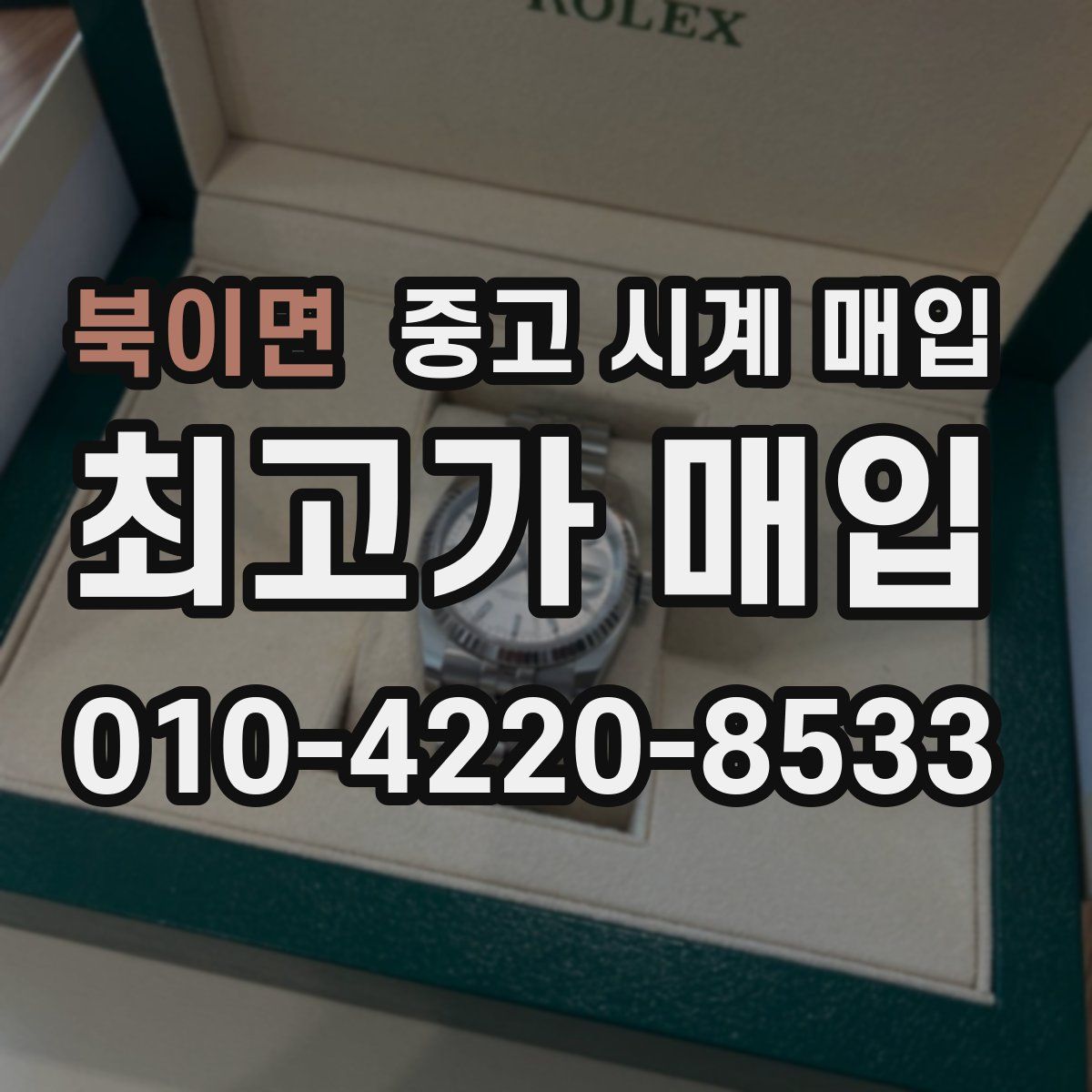 북이면 중고 시계 매입