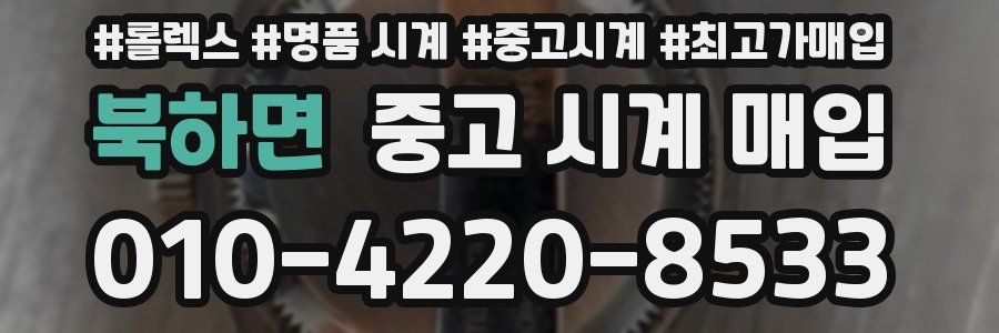 북하면 중고 시계 매입