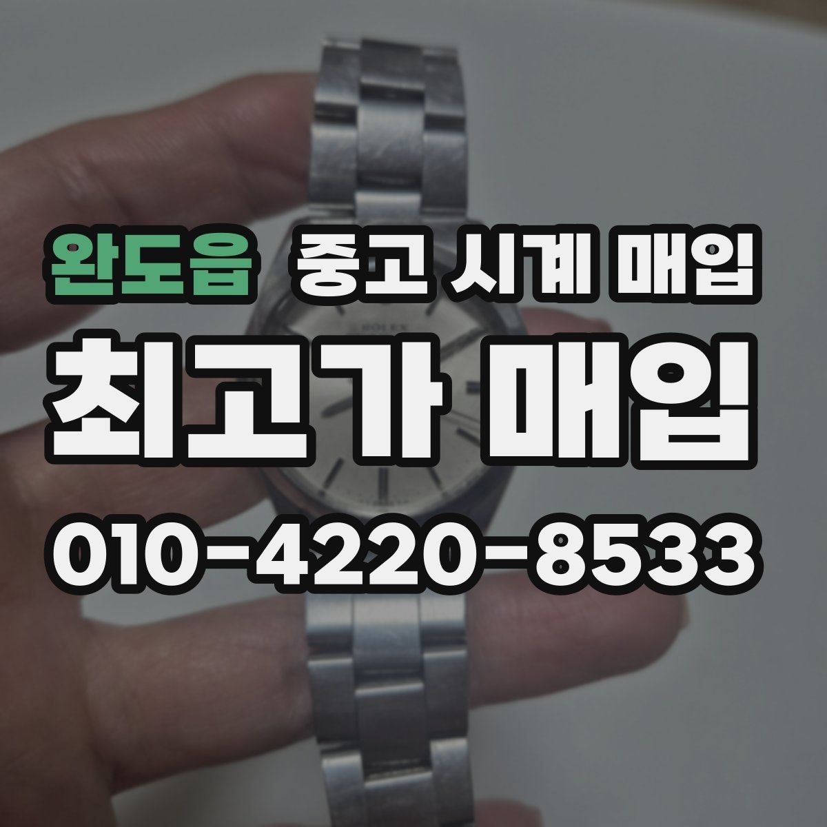 완도읍 중고 시계 매입 서비스센터 내역 관리 정도가 시세를 좌우하는 이유