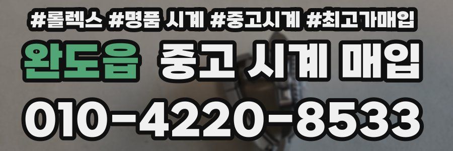 완도읍 중고 시계 매입