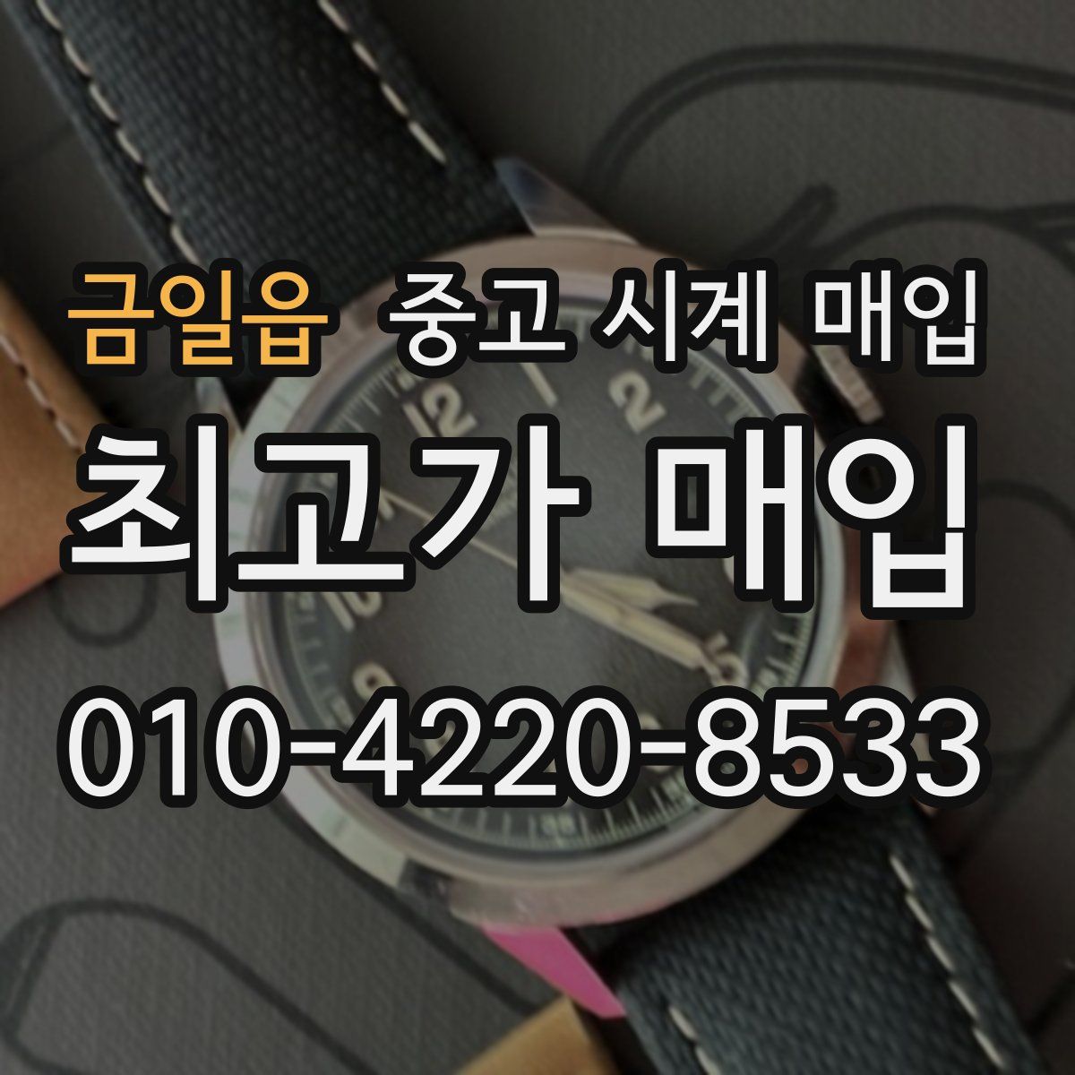 금일읍 중고 시계 매입