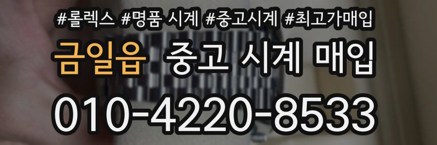 금일읍 중고 시계 매입