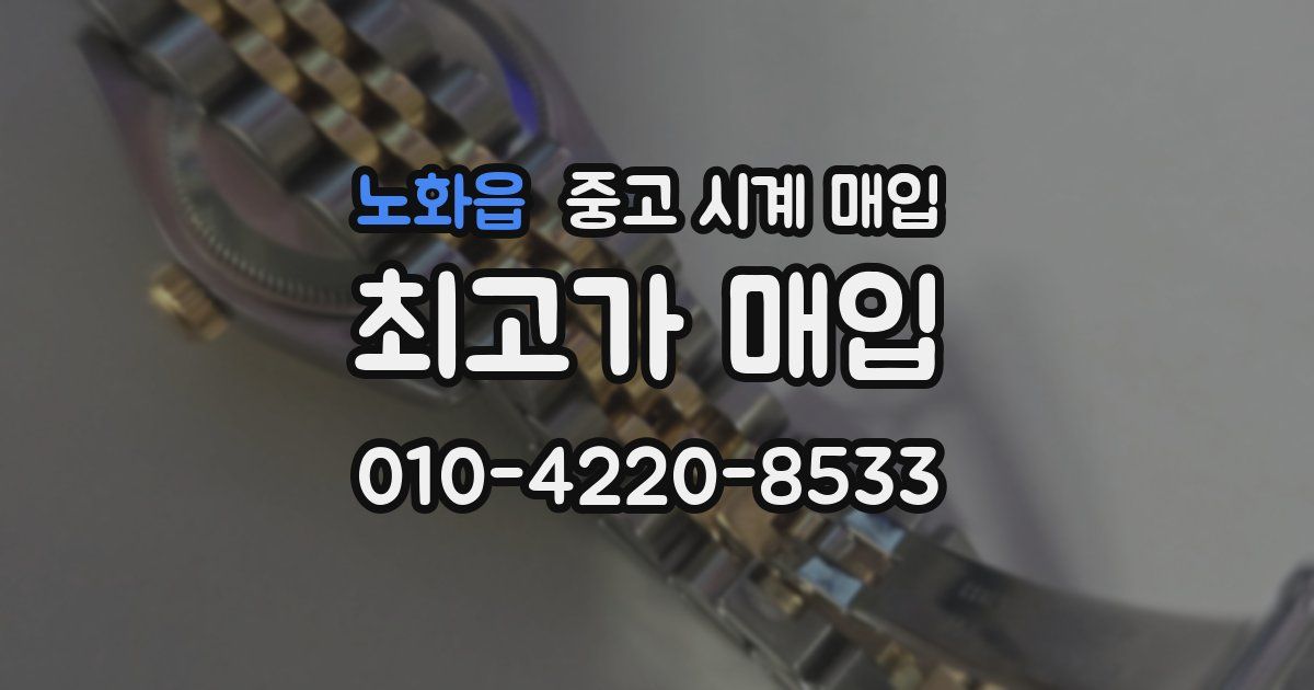 노화읍 중고 시계 매입