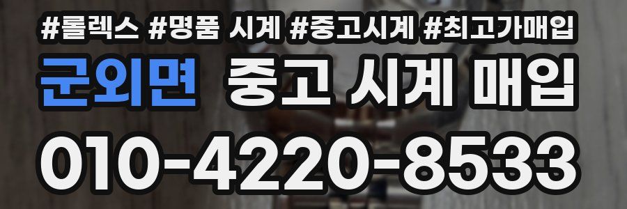 군외면 중고 시계 매입