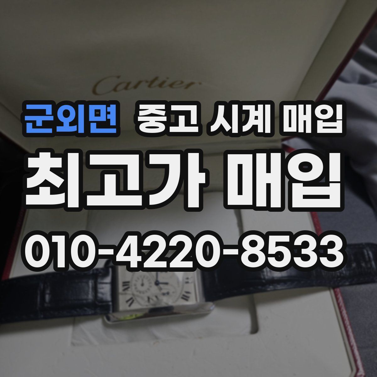 군외면 중고 시계 매입