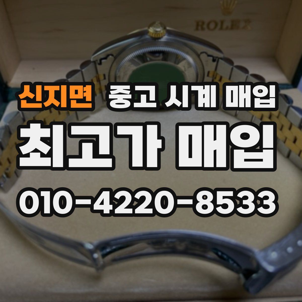 신지면 중고 시계 매입