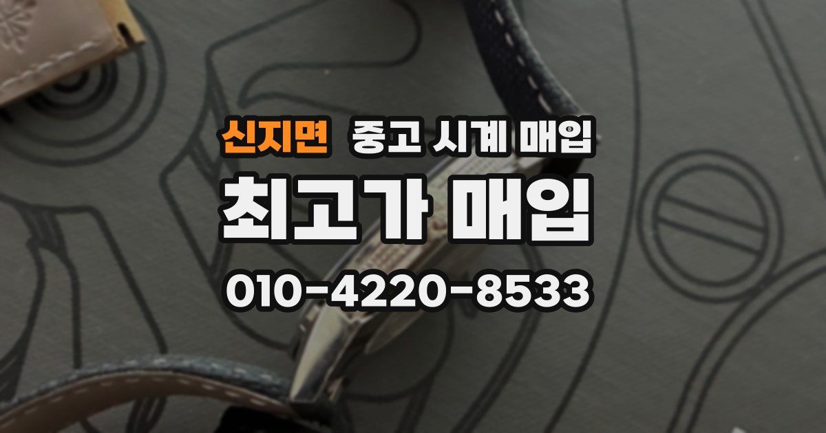 신지면 중고 시계 매입
