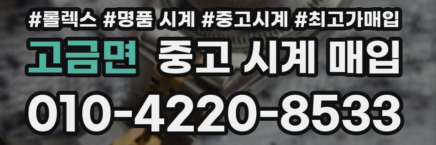 고금면 중고 시계 매입