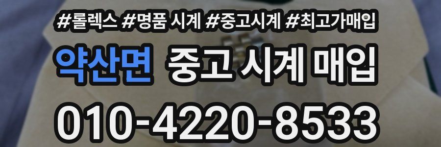 약산면 중고 시계 매입