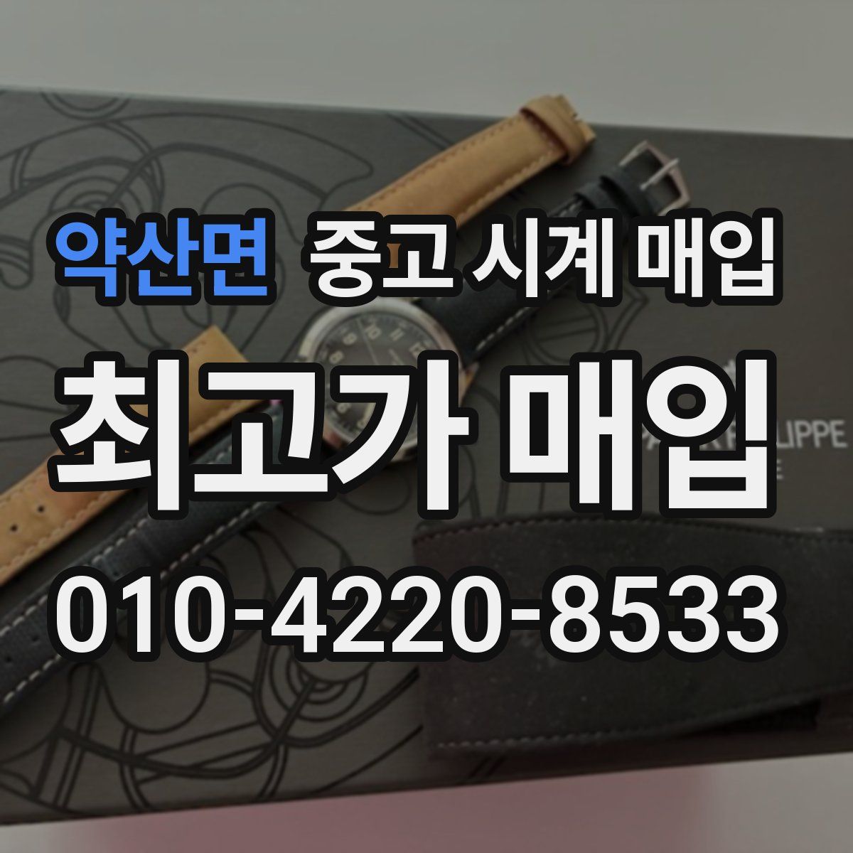 약산면 중고 시계 매입