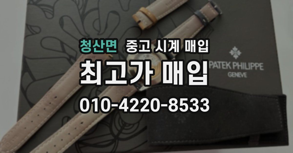 청산면 중고 시계 매입