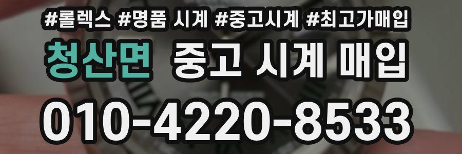 청산면 중고 시계 매입
