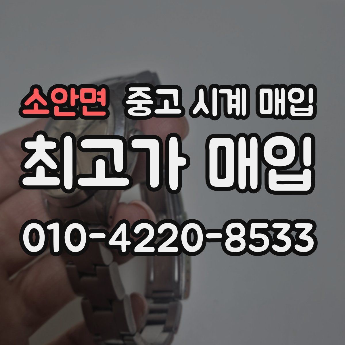 소안면 중고 시계 매입 방수력이 의심될 때 손해 줄이는 대처법