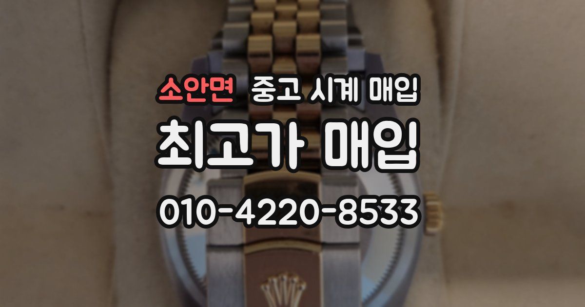 소안면 중고 시계 매입