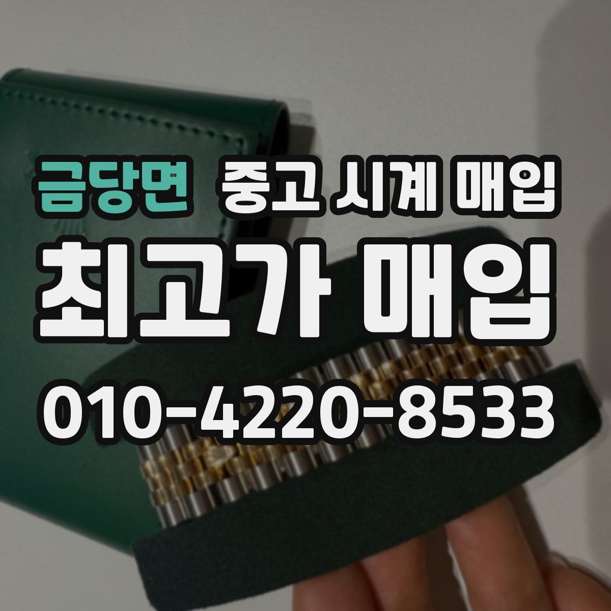 금당면 중고 시계 매입