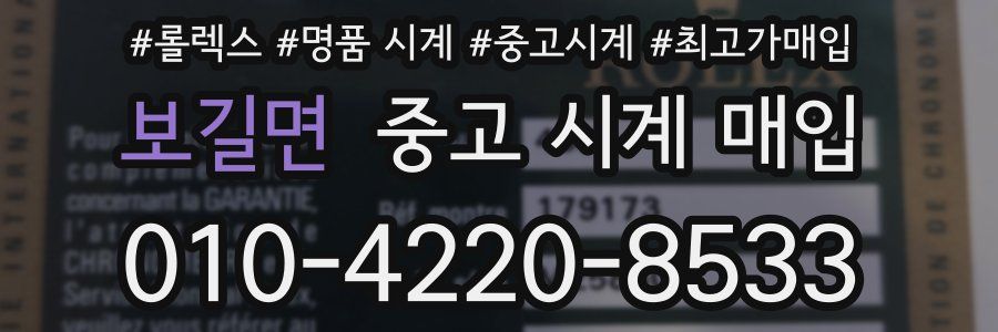 보길면 중고 시계 매입