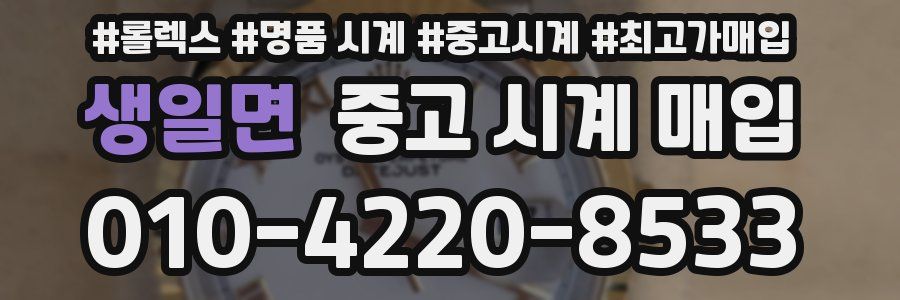 생일면 중고 시계 매입
