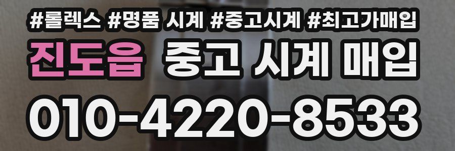 진도읍 중고 시계 매입