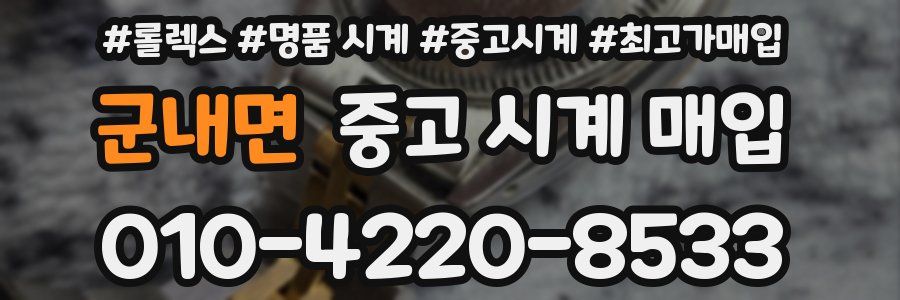 군내면 중고 시계 매입
