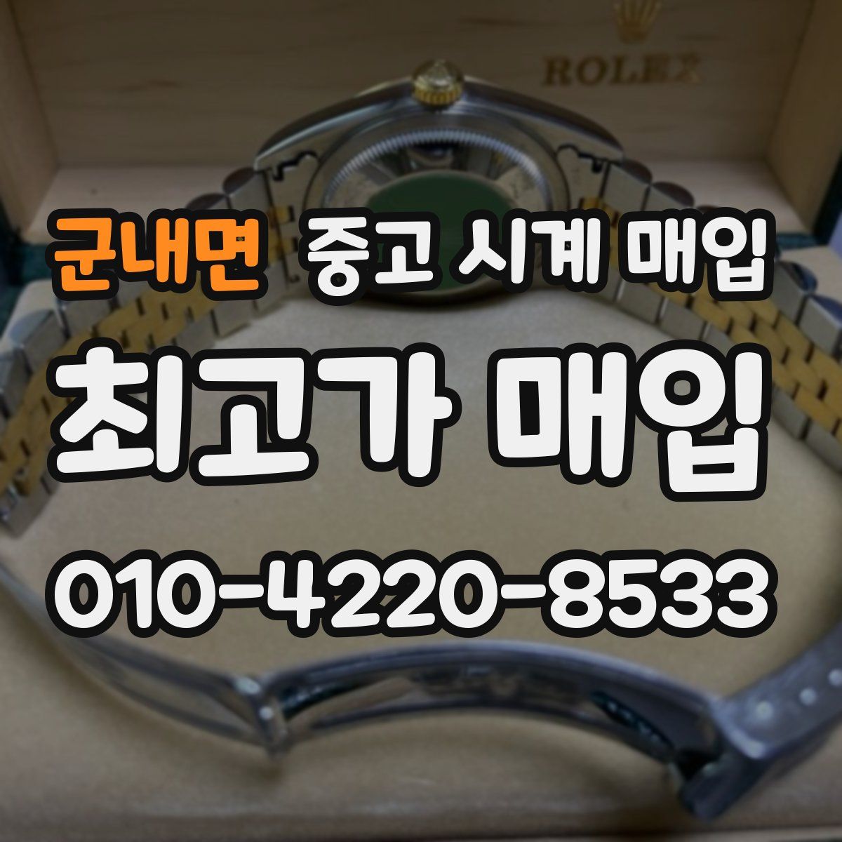 군내면 중고 시계 매입