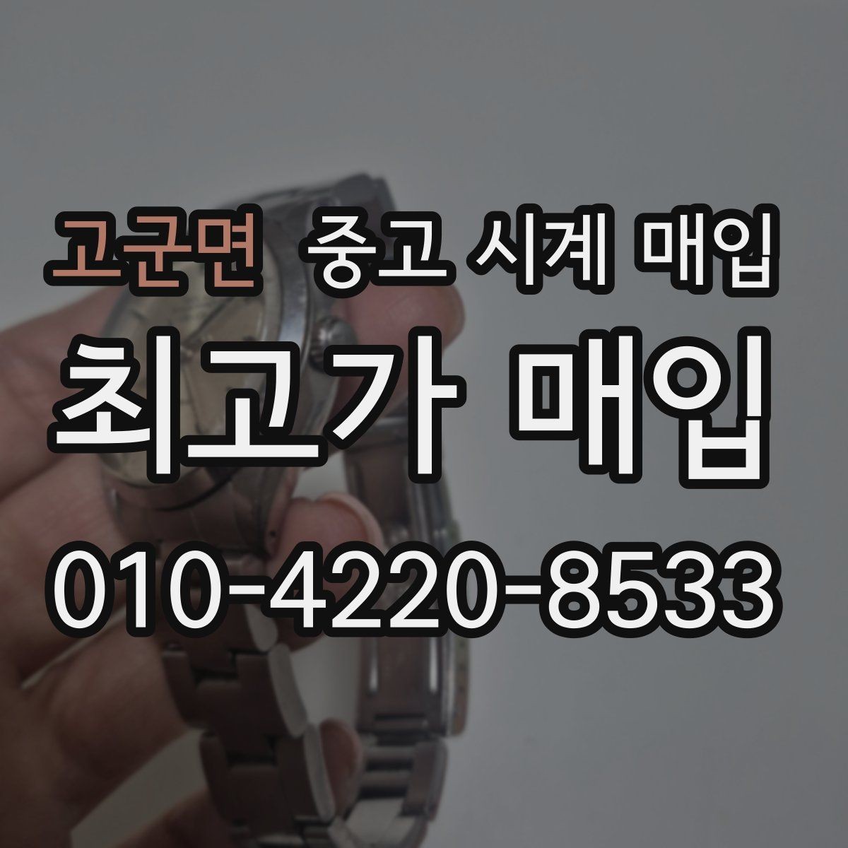 고군면 중고 시계 매입 방문 상담이 유리한 경우 정리