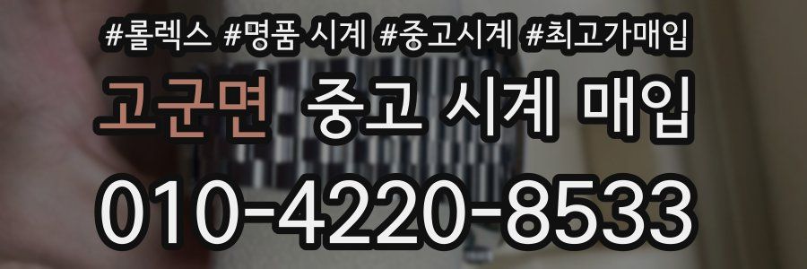 고군면 중고 시계 매입