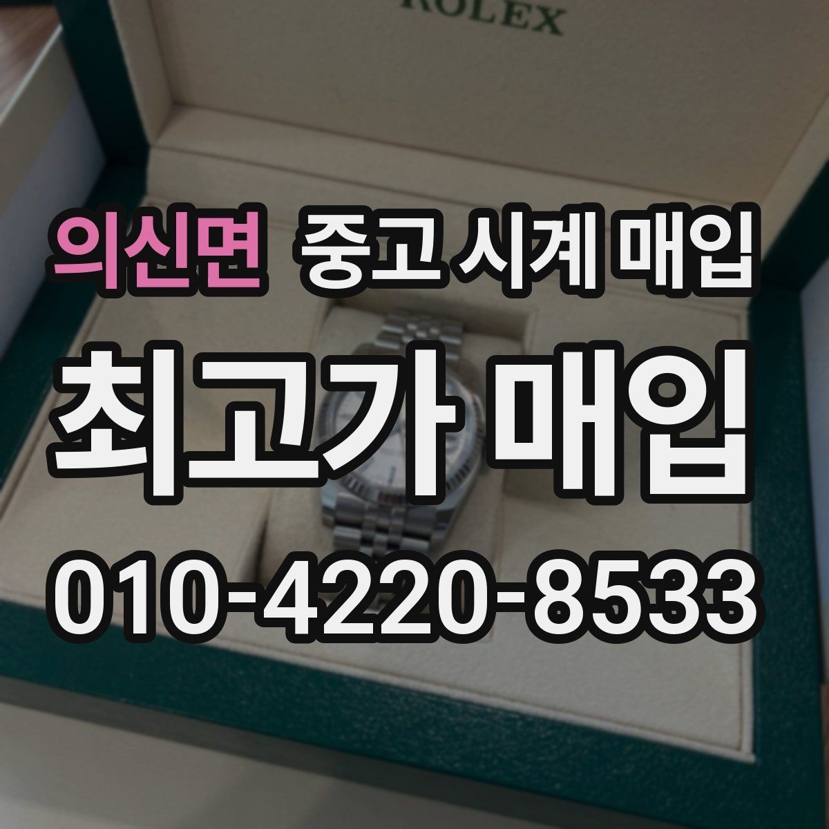 의신면 중고 시계 매입 서비스센터 내역 확인이 필요한 핵심 체크 포인트