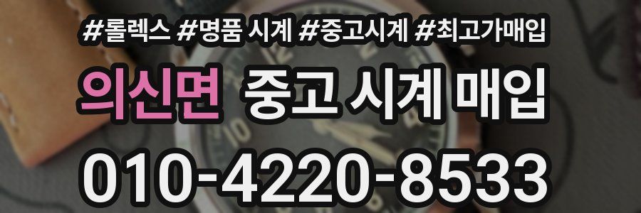 의신면 중고 시계 매입