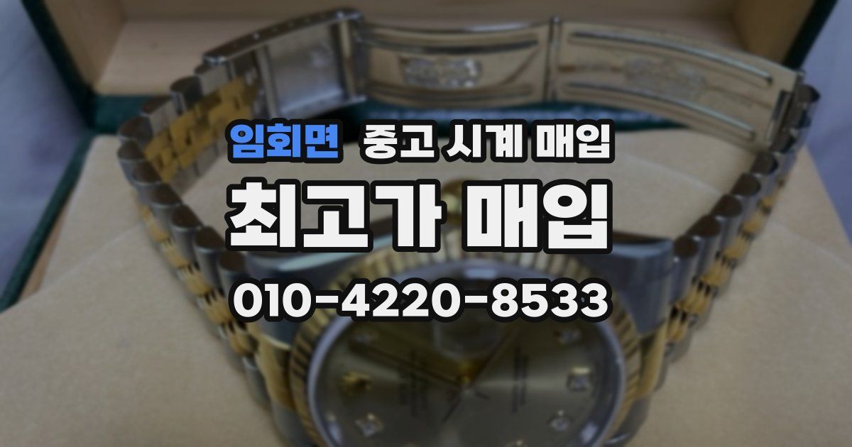 임회면 중고 시계 매입