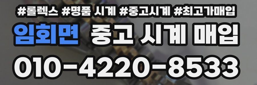 임회면 중고 시계 매입