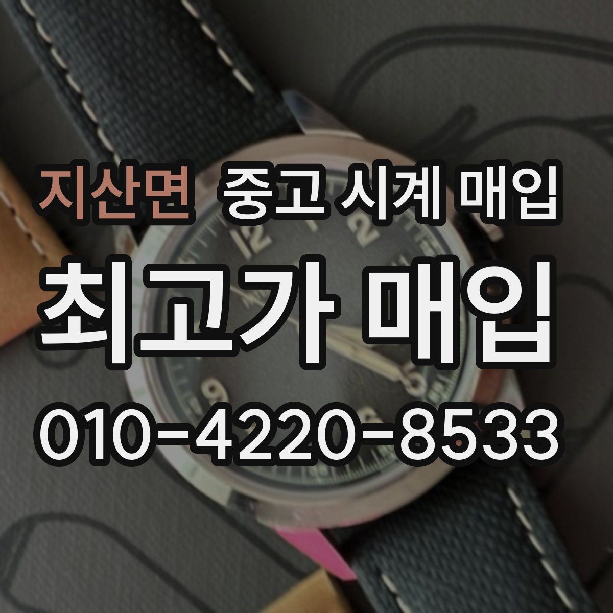 지산면 중고 시계 매입