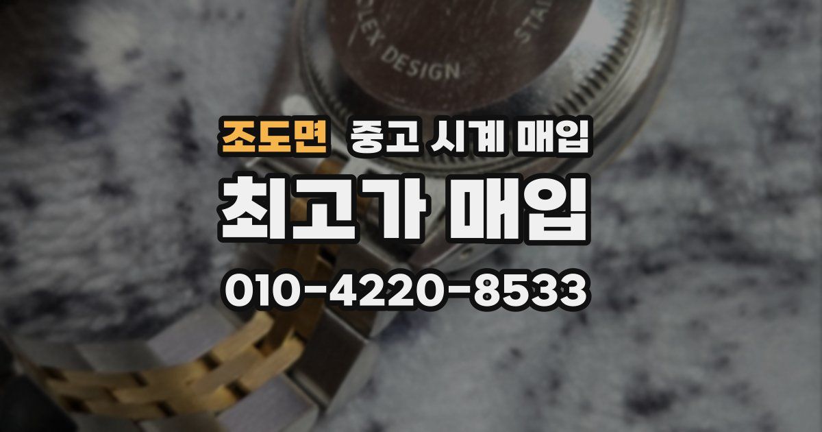 조도면 중고 시계 매입