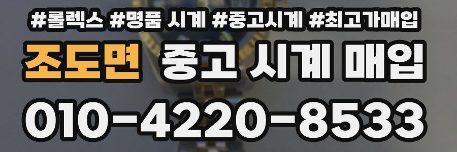 조도면 중고 시계 매입