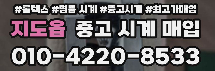 지도읍 중고 시계 매입