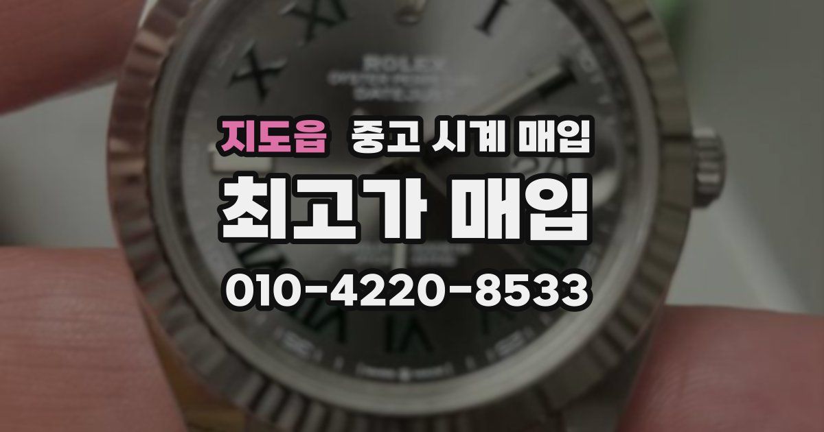 지도읍 중고 시계 매입