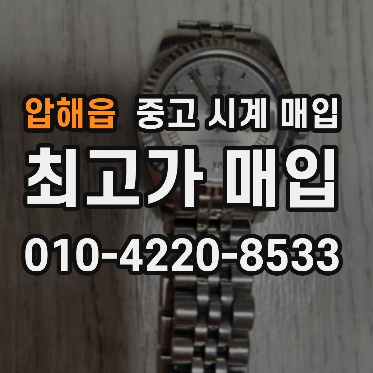 압해읍 중고 시계 매입