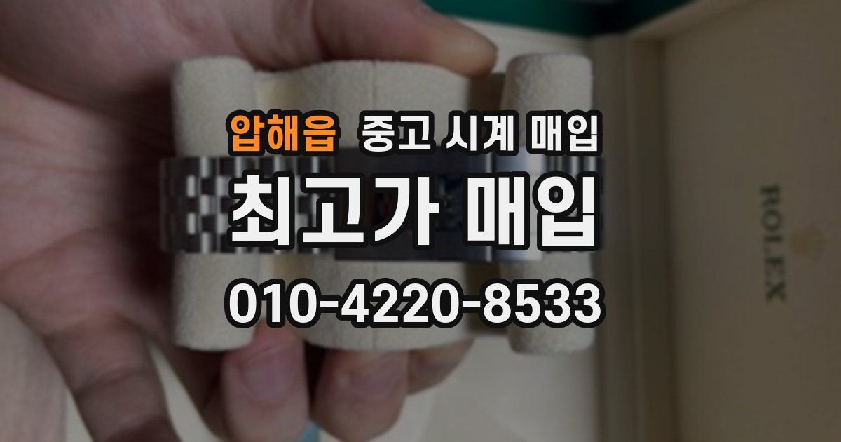 압해읍 중고 시계 매입