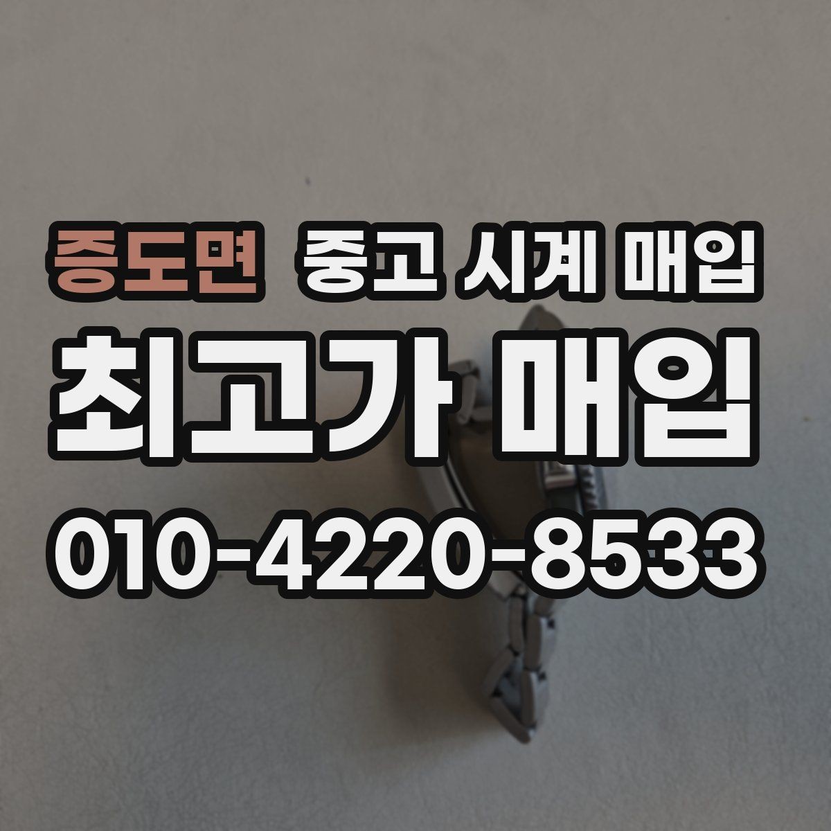 증도면 중고 시계 매입 GMT 작동 감가를 부르는 대표 사례 정리