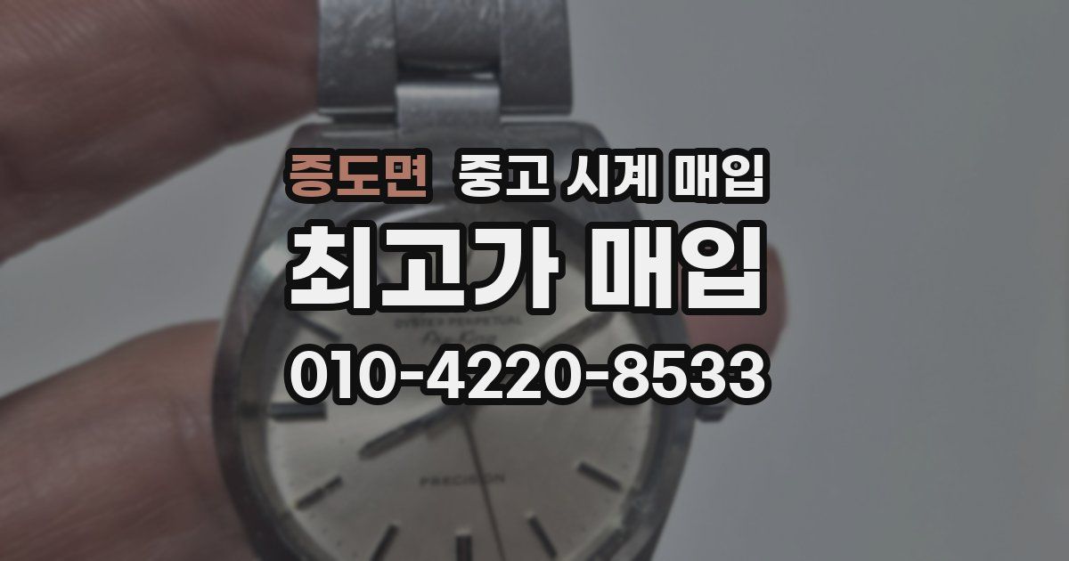 증도면 중고 시계 매입