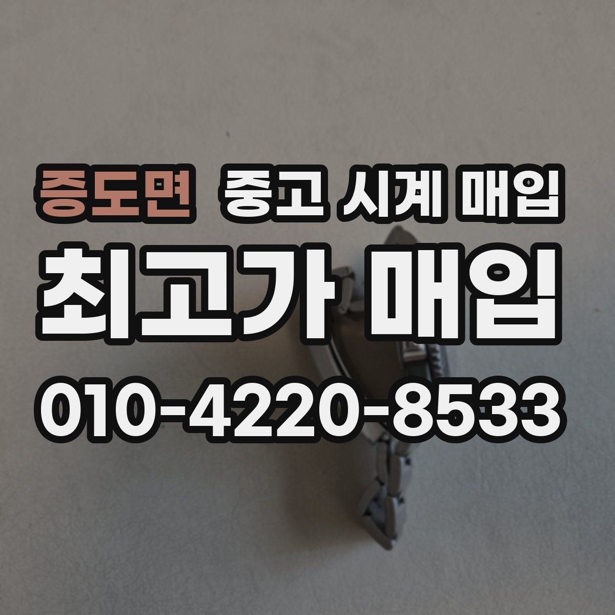 증도면 중고 시계 매입