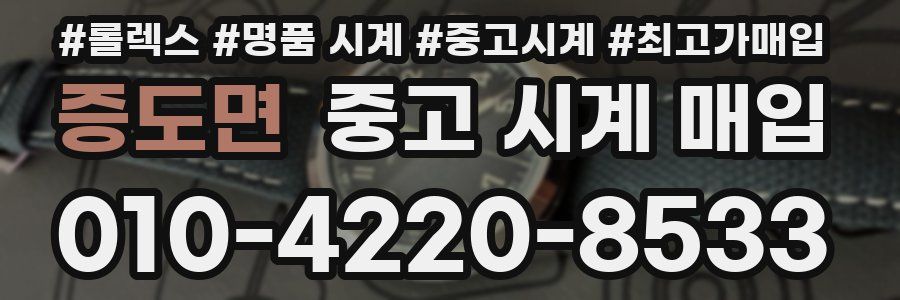 증도면 중고 시계 매입